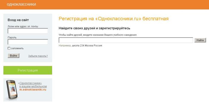 Регистрация в Одноклассники
